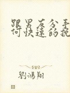 跟男友分手后如何快速的挽回