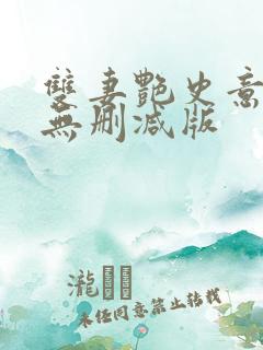 双妻艳史意大利无删减版