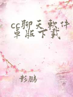 cc聊天软件安卓版下载