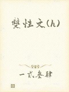 双性文(h)