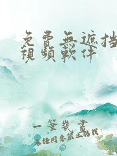 免费无遮挡动漫视频软件