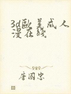 3d欧美成人动漫在线