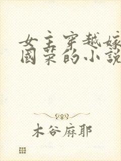 女主穿越嫁给张国荣的小说