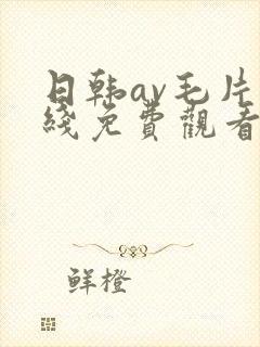 日韩av毛片在线免费观看