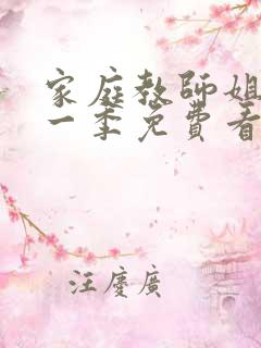 家庭教师姐姐第一季免费看