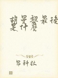 胡曼黎最后结局是什么