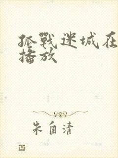 孤战迷城在哪里播放