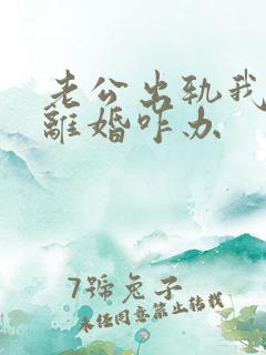 老公出轨我不想离婚咋办