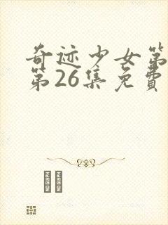 奇迹少女第五季第26集免费完整版