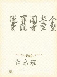 猎罪图鉴全集免费观看完整版高清