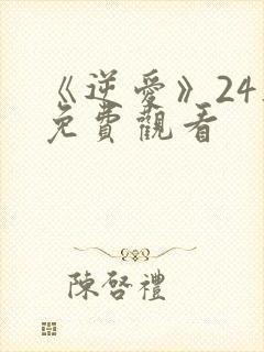 《逆爱》24集免费观看