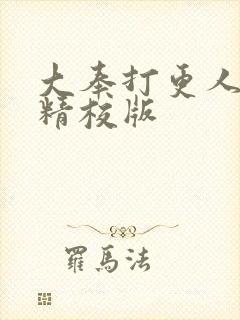 大奉打更人小说精校版