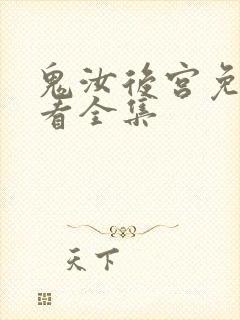 鬼汝后宫免费观看全集