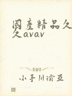 国产精品久久久久avav