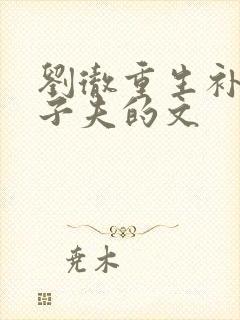 刘彻重生补偿卫子夫的文