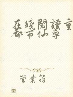 在线阅读重生之都市仙尊