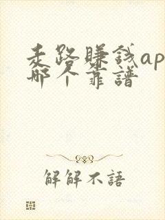 走路赚钱app哪个靠谱