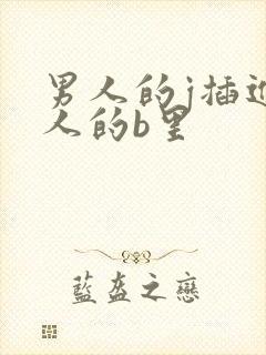 男人的j插进女人的b里