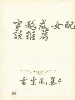 穿越成女配的小说推荐