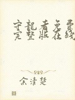 守龙者免费高清完整版在线观看