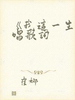 《我这一生》原唱歌词