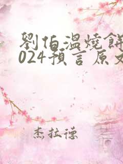 刘伯温烧饼歌2024预言原文