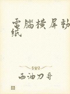 电脑横屏动态壁纸