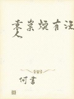 袁崇焕有没有后人