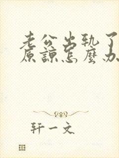 老公出轨了不想原谅怎么办