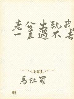 老公出轨我心里一直过不去