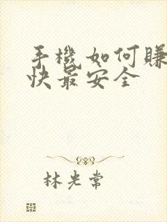 手机如何赚钱最快最安全