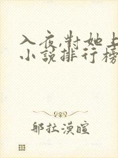 入夜,对她上瘾小说排行榜