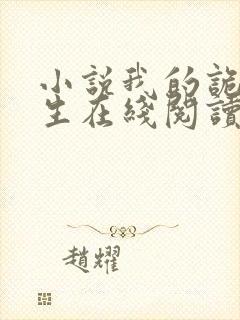 小说我的诡异人生在线阅读