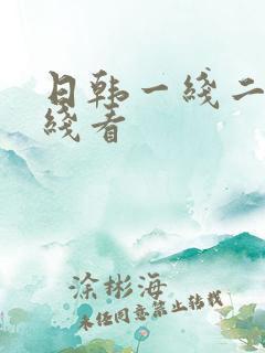 日韩一线二线在线看