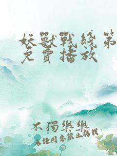 妖兽战线第一季免费播放