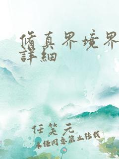 修真界境界划分详细