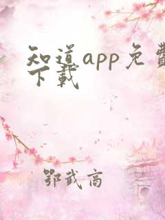 知道app免费下载