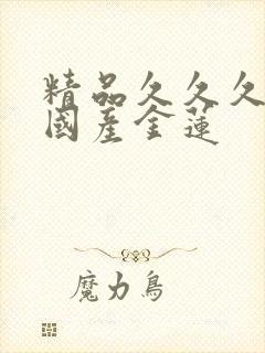 精品久久久久久国产金莲