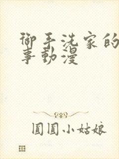 御手洗家的那些事动漫