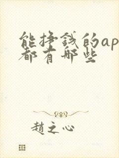 能挣钱的app都有哪些