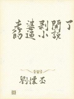 老婆剥开了女儿的逼小说