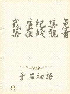 武庚纪集免费全集在线观看