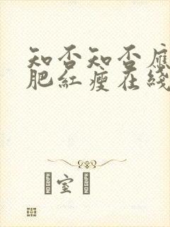 知否知否应是绿肥红瘦在线免费