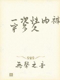 一次性内裤可以穿多久