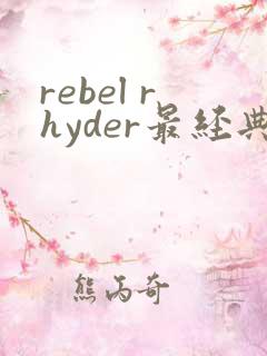 rebel rhyder最经典十部电影