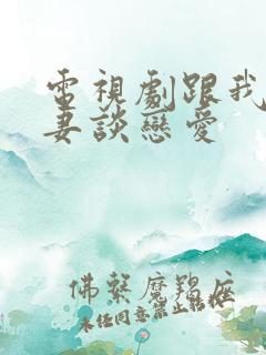 电视剧跟我的前妻谈恋爱