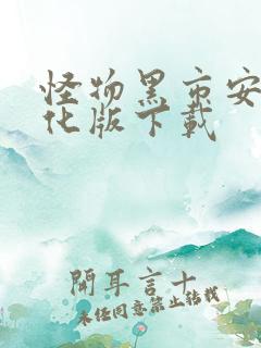 怪物黑市安卓汉化版下载