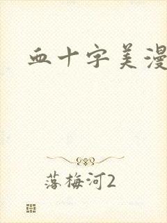 血十字美漫在线