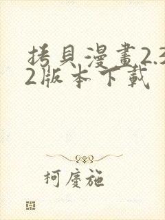 拷贝漫画2.32版本下载