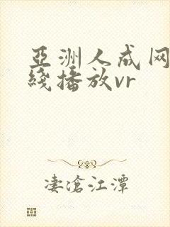 亚洲人成网站在线播放vr